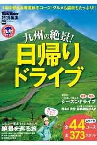 楽天kobo電子書籍ストア 九州の絶景 日帰りドライブ 福岡walker編集部 楽天kobo電子書籍ストア 九州の絶景 日帰りドライブ 福岡walker編集部
